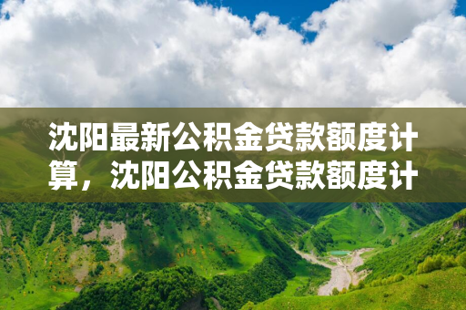 延边最新公积金贷款额度计算，延边公积金贷款额度计算公式里面的工资基数是多少