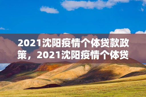 2021延边疫情个体贷款政策，2021延边疫情个体贷款政策解读