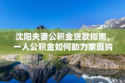 延边夫妻公积金贷款指南，一人公积金如何助力家庭购房