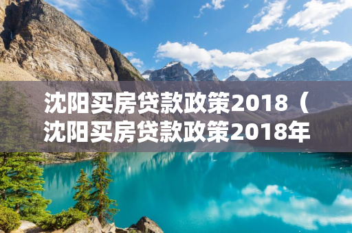 延边买房贷款政策2018（延边买房贷款政策2018年）