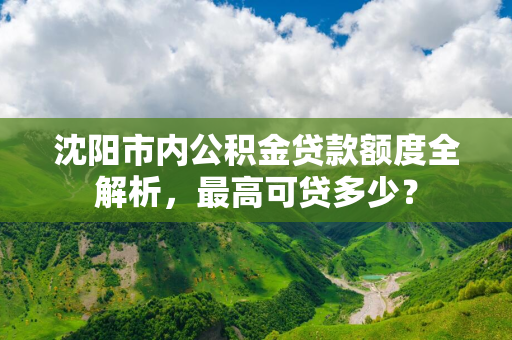 延边市内公积金贷款额度全解析，最高可贷多少？