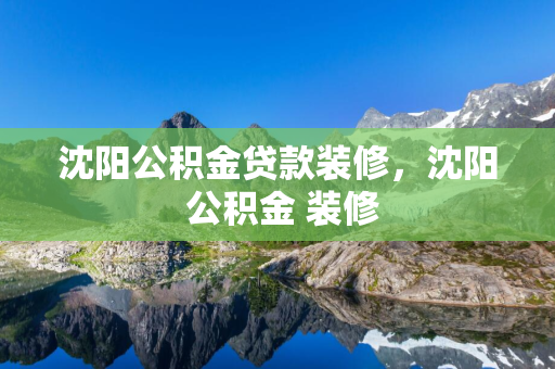 延边公积金贷款装修，延边 公积金 装修