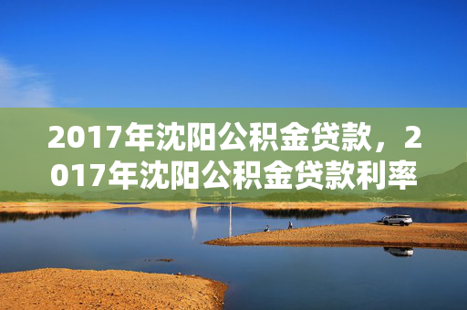 2017年延边公积金贷款，2017年延边公积金贷款利率