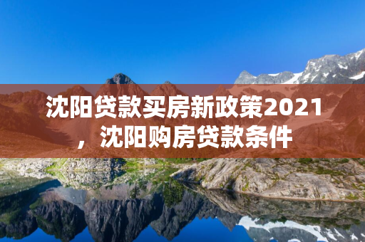 延边贷款买房新政策2021，延边购房贷款条件