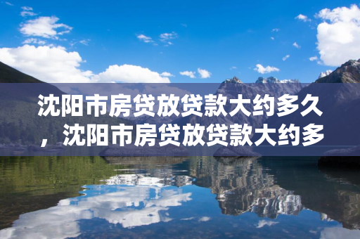 延边市房贷放贷款大约多久，延边市房贷放贷款大约多久下来